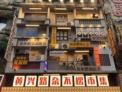 -黄兴南路步行商业街