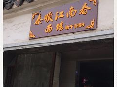 门面-泰顺江南春面馆