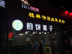 门面-新农村煎饼果子(香港花园店)