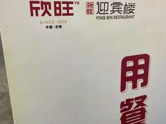 -欣旺·迎宾楼·百年无锡菜