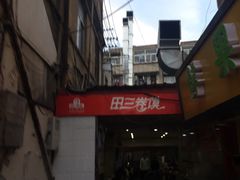-田三卷馍(人民中路店)
