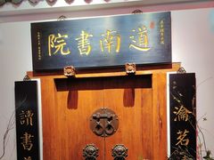 -道南書院·私房菜·早午茶·茶馆