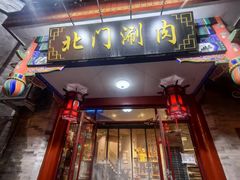 -北门涮肉·铜锅涮肉(南锣鼓巷店)