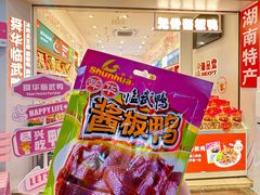 -舜华临武鸭·湖南零食特产(三王街店)