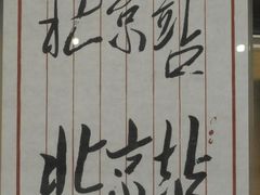 -中国铁道博物馆(正阳门馆)