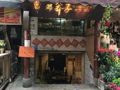门面-花市豌杂面(民生路店)