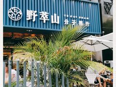 -野萃山·潮汕厚果汁(十亩地店)