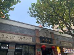 -大壶春生煎(四川中路店)