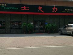-土大力韩式烤肉料理(39年·和平路店)