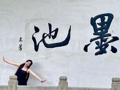 -墨池公园
