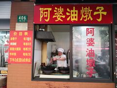 -阿婆油墩子(五里桥路188弄小区店)