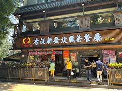 -香港新发烧腊茶餐厅(水围店)