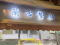 -蘭心餐厅(进贤路店)
