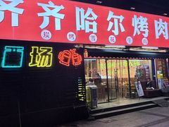 -正宗齐齐哈尔烤肉·齐牛哥鲜切炭火烤肉(杭州总店)