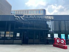 -上海无线电博物馆