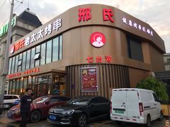 门面-邢氏老太太烤串(北兴街店)