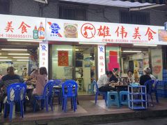 -雄伟美食(高沙中街店)