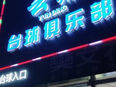 -云鼎台球俱乐部