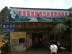 -路口村义和米粉店