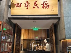 -四季民福烤鸭店(前门大栅栏店)