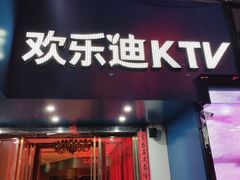 -欢乐迪KTV(泉秀店)