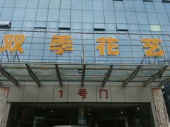 -双季花艺园艺市场(浦东店)