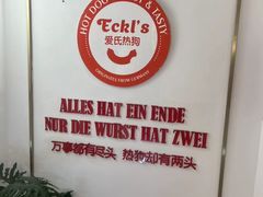 -Eckl’s爱氏热狗(猫街店)