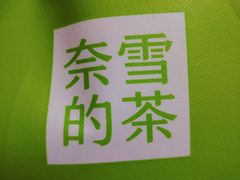 -奈雪的茶(天河城店)
