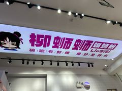 -柳蛳蛳螺蛳粉(朱辛庄TBD店)