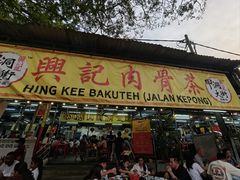 -兴记肉骨茶(甲洞大街第二新分店)