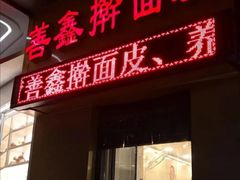-善鑫擀面皮(电子城分店)