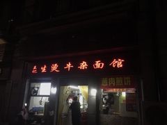 门面-王记生烫牛杂面馆(兰陵路店)