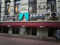 -秋林西餐厅(总店)