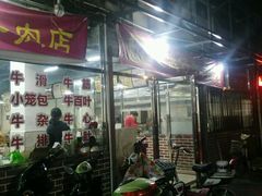 门面-达道武仔牛肉店(广达路店)