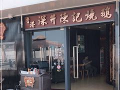 门面-香港深井掂檔烧鹅茶餐厅(海韵城店)