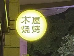 -木屋烧烤(龙岗龙城万科里店)