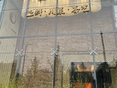 -写庭·鱼鲜川菜·宴请(铁像寺水街店)