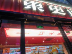 -東更道点心行(利客来店)