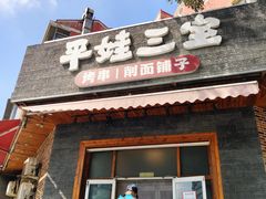 -平娃三宝烧烤·面食(富丰桥店)