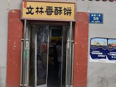 门面-徐文林香酥饼(桃园店)