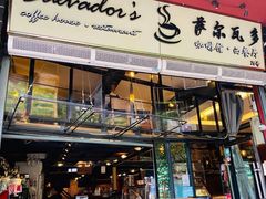 门面-萨尔瓦多Salvador's