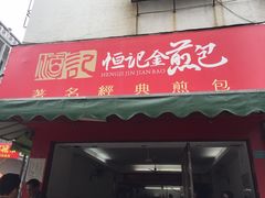 -恒记金煎包(指南里小区店)