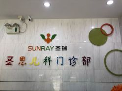 -圣瑞医疗上海圣恩儿科门诊部