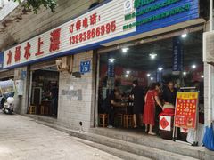 门面-人和水上飘(第一家店)