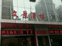 -新概念文景酒楼(文景北路店)