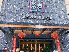 -水立方国际汤泉(六一中路店)