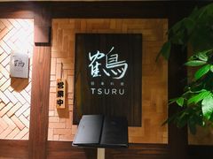-Tsuru鹤日本料理(静安香格里拉店)