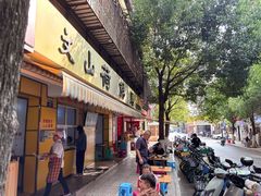 -文山荷鲜居(翠湖店)