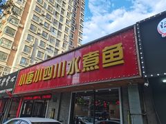 门面-小唐小四川水煮鱼(北三路店)