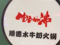 -生活如沸·顺德水牛奶火锅(人民广场店)